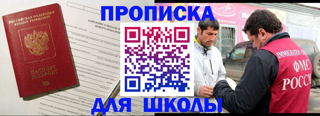 прописка для школы в Приморском крае